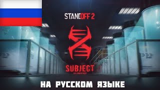 Standoff 2 |  Subject X НА РУССКОМ — Русский Перевод Трейлера 0.26.0 | ХЭЛЛОУИН СТАНДОФФ 2