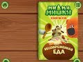 Ми ми мишки Несовременная еда Играем вместе Игрушки и игры с детьми