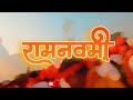 ଗଣ ଦୌଡ଼ BHADRAK || Ramnavami Ralley in BHADRAK || by Souryadev || Jay shree Ram 🙏