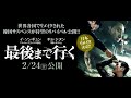 「最後まで行く」予告