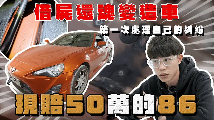 【中古车大揭秘】真的出事！买到借尸还魂的丰田86 瞬间赔50万 （上集） - 天天要闻