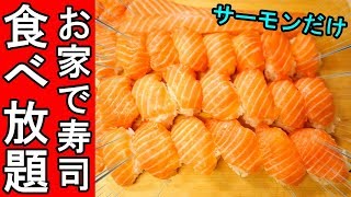 家で寿司食べ放題【サーモンだけ】コストコ