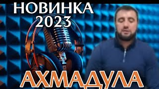 ✨НОВИНКА 2023✨ || НА АВАРСКОМ || АХМАДУЛА И МАНСУР