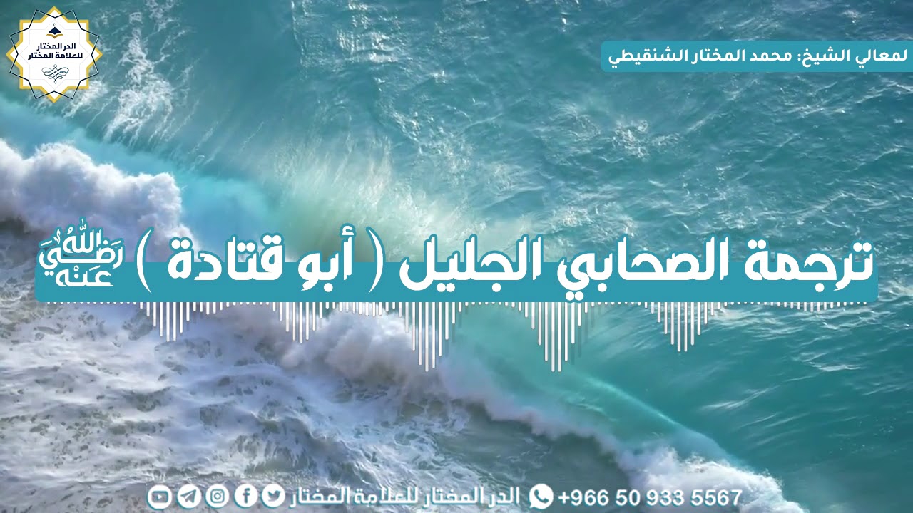 ترجمة الصحابي الجليل  أبو قتادة رضي الله عنه | لمعالي الشيخ: محمد المختار الشنقيطي