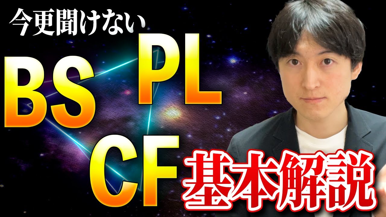 ビジネススキルUP】会計士/CFO/経営戦略家が教える財務諸表・決算書の