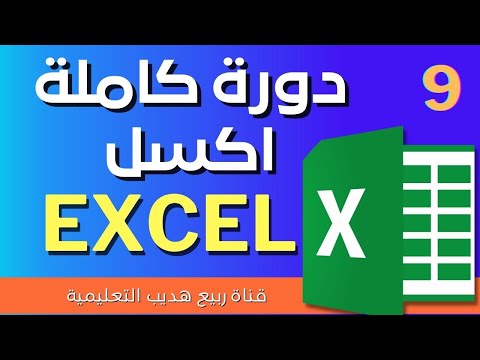 9 شرح برنامج الاكسيل  من البداية حتى الاحتراف تطبيق على دالة 