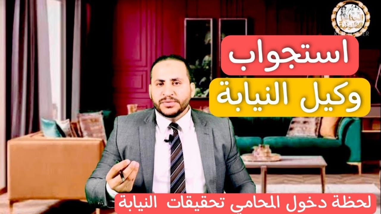 ازاي احضر تحقيق النيابة العامة لاول مرة (و الانفراد بالمتهم ودور المحامي في حضور تحقيق النيابة )