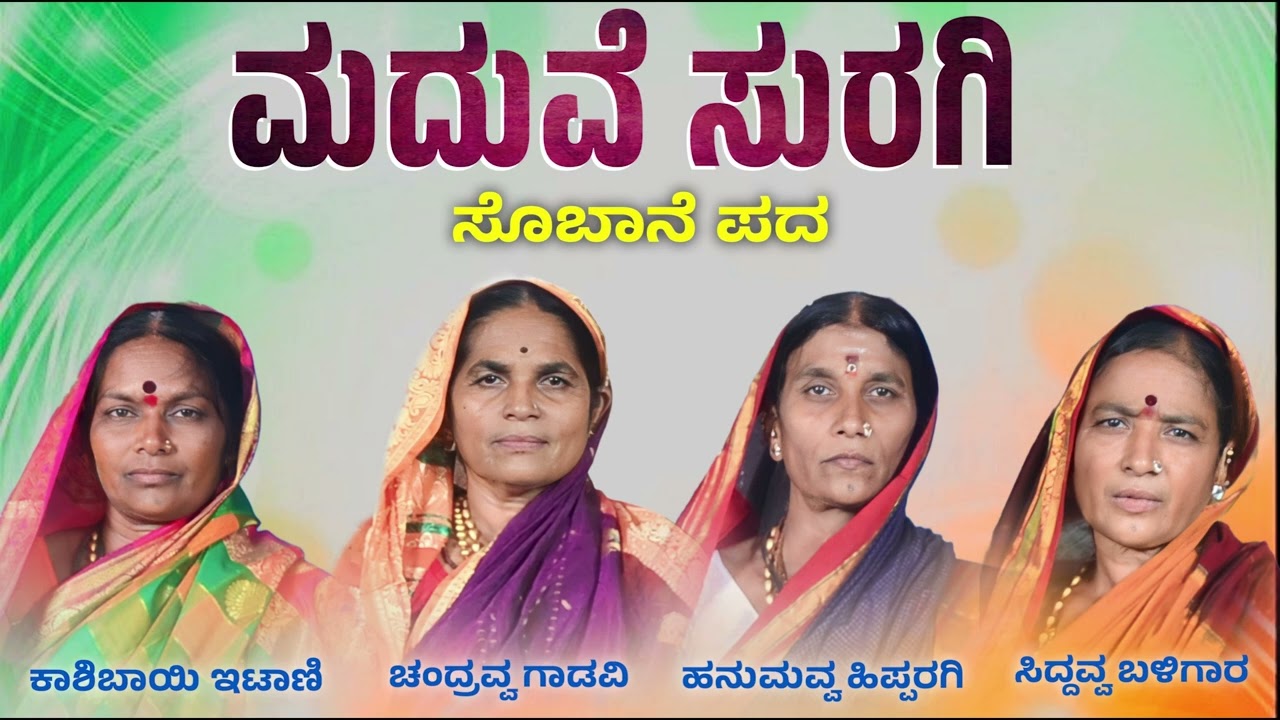 ಮದುವೆಯಲ್ಲಿ ಸುರಗಿ ಸುತ್ತುವ ಸೋಬಾನೇ ಹಾಡು | Suragi Song at marriage