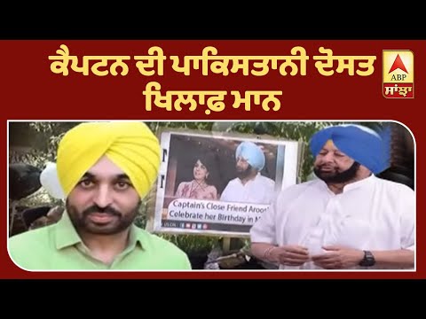 Captain ਦੀ ਪਾਕਿਸਤਾਨੀ ਦੋਸਤ ਖਿਲਾਫ਼ ਮਾਨ | ABP Sanjha