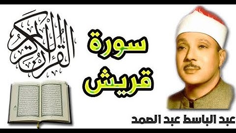 سورة قريش بصوت عبد الباسط عبد الصمد (106)