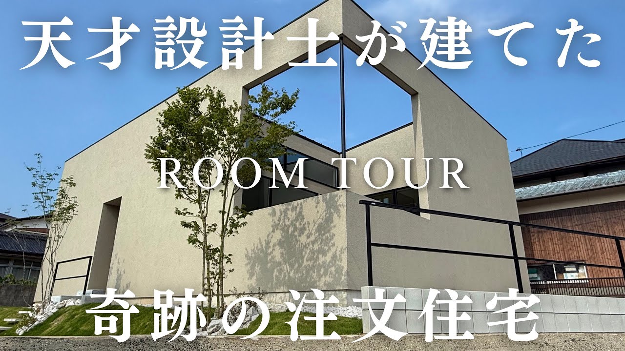 超天才設計士が設計した奇跡の平屋