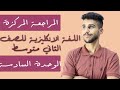 المراجعة المركزة انكليزي الثاني متوسط الوحدة السادسة المراجعة المركزة انكليزي الثاني متوسط الوحدة السادسة