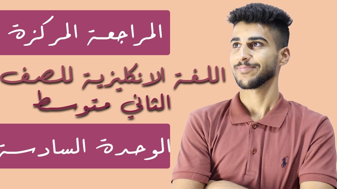 المراجعة المركزة/ انكليزي الثاني متوسط/ الوحدة السادسة🖤