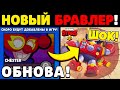 Новый Персонаж БРАВЛ СТАРС?! НОВЫЙ 3 СЕЗОН БРАВЛ ПАССА? | Обнова Бравл Старс! | Новости Бравл Старс!