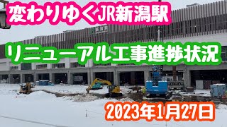 2023年1月27日 JR新潟駅リニューアル工事進捗状況 大雪の新潟市 駅前広場整備事業