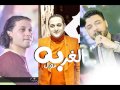 اجمد دويتو 2018 / رضا البحراوي - احمد عامر - عبدالسلام / موال الغربه / حزين اوي هيقطع القلب