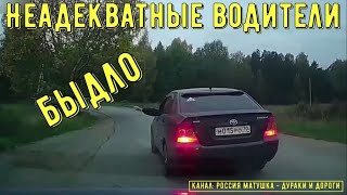 Неадекватные водители и хамы на дороге #641! Подборка на видеорегистратор!