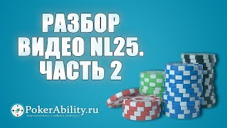 Покер обучение | Разбор видео NL25. Часть 2 Покер обучение | Разбор видео NL25. Часть 2