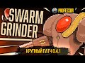 Swarm Grinder - Крупный патч 0.4.1