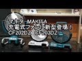 マキタ（MAKITA)充電式ファン　CF202DZ　CF203DZが発売！