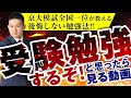 受験勉強をスタートさせるなら、最初に見る動画～京大模試全国一位の勉強法【篠原好】