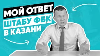 Ответ Штабу Навального в Казани