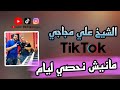 مانيش نحصي في ليام الأغنية التي يبحث عنها عشاق الشيخ علي مجاجي 2025 مانيش نحصي في ليام الأغنية التي يبحث عنها عشاق الشيخ علي مجاجي 2025