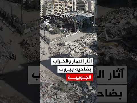 شاهد | دمار وخراب في الضاحية الجنوبية لبيروت جراء الغارات الإسرائيلية