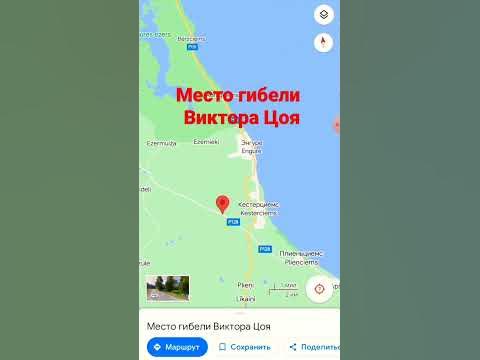 место гибели Виктора Цоя - YouTube