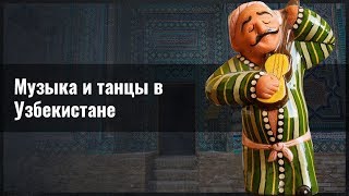 Музыка и танцы в Узбекистане