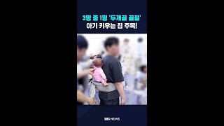 3명 중 1명 '두개골 골절'…아기 키우는 집 주목! #shorts