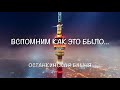 Вспомним как это было...    Останкинская башня