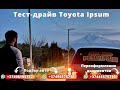 Авто из Армении 2021 от Auto Hayk. Тест-драй Toyota Ipsum который будет разыгран 12 мая.
