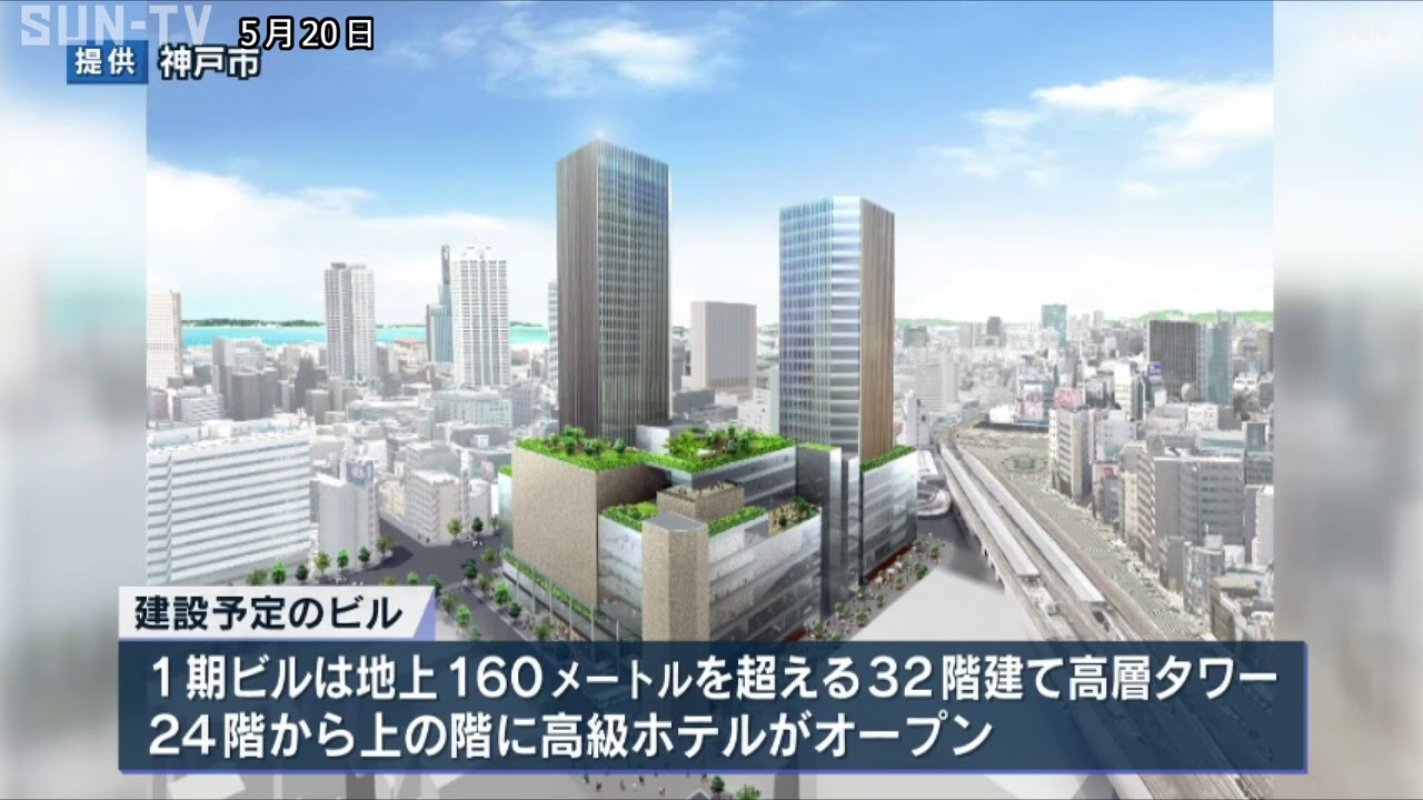 神戸三宮再整備 地上160m超の高層タワーに高級ホテル 最上階には