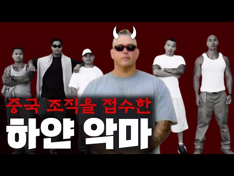 중국 마피아 보스가 된 백인 남자 [존 윌리스]