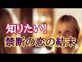 秘密の恋の結末が知りたい!💖あなたは禁断の恋してますか?💖恋愛タロット占い