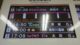 【ありがとう！東武鉄道・350系特急きりふり号】浅草駅2階改札内発車案内表示器！