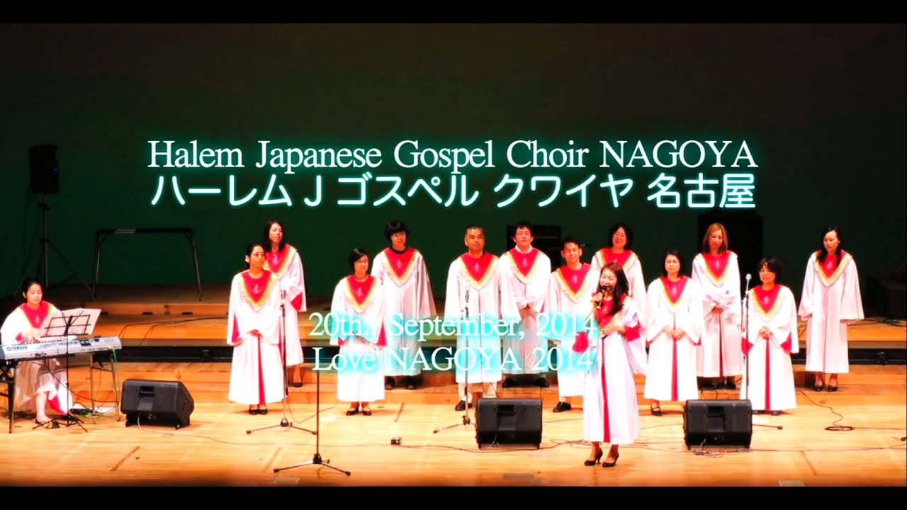 Love Nagoya 2014 ハーレム ジャパニーズ ゴスペル クワイヤ 名古屋 Halem Japanese Gospel Choir Nagoya Youtube