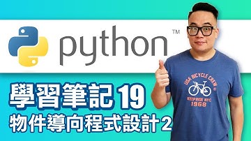 [Python 學習筆記] 19-物件導向程式設計2
