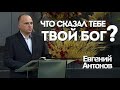 Что сказал тебе твой Бог? | Уроки ЧистоПисания