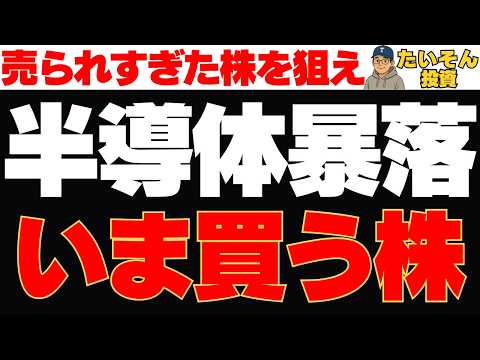 【半導体株暴落】売られすぎた本命株はどれ？今狙う銘柄