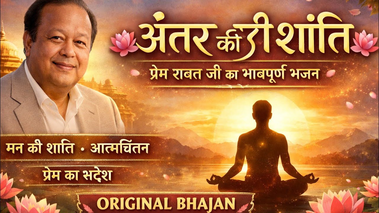 मन की ज्योति भजन संग्रह 🌸 Original Bhajan | AI Voice AIVideo | Peaceful Spiritual Song 2026#aivideo