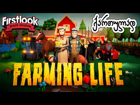 Farming Life - აბა ამოვქოქოთ??