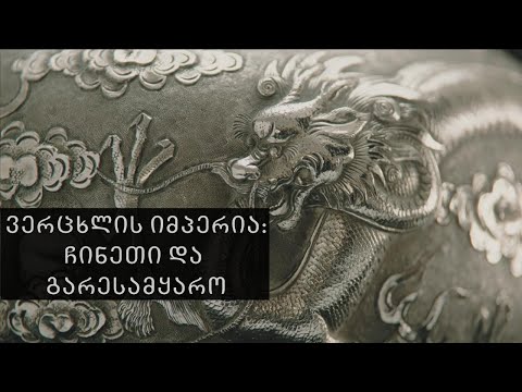 ვერცხლის იმპერია: ჩინეთი და გარესამყარო. მწარე პოდკასტი #103