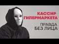 Без лица: кассир гипермаркета рассказывает правду о работе