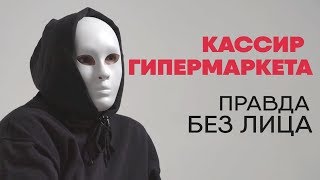 Без лица: кассир гипермаркета рассказывает правду о работе