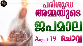 Rosary Malayalam I Japamala Malayalam I August 19 Tuesday 2025 I Sorrowful Mysteries I 6.30 PM