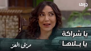 مسلسل مربى العز | حلقة 29 | بعد تخطيط و تدبير ملكة اقتربت أكثر من أحلامها بالمال و الرجال