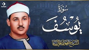 سورة يوسف الشيخ محمود علي البنا Surat Yusuf Mahmoud Ali Al-Banna