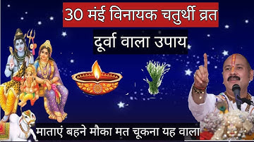 30 मंई शुक्रवार विनायक चतुर्थी को दूर्वा वाला उपाय जरूर करें#Pradeep Mishra ji#shukrawar# upay